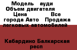  › Модель ­ ауди 80 › Объем двигателя ­ 18 › Цена ­ 90 000 - Все города Авто » Продажа легковых автомобилей   . Кабардино-Балкарская респ.